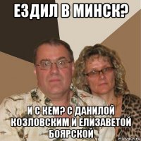 ездил в минск? и с кем? с данилой козловским и елизаветой боярской