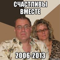 счастливы вместе 2006-2013