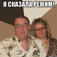 я сказала режим! 