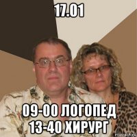 17.01 09-00 логопед 13-40 хирург