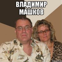 владимир машков 