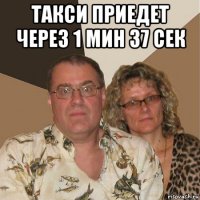 такси приедет через 1 мин 37 сек 