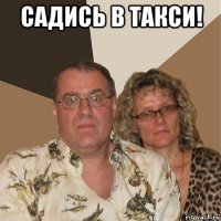 садись в такси! 