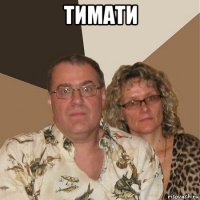 тимати 