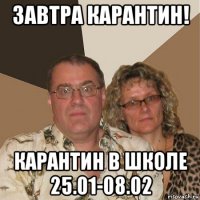 завтра карантин! карантин в школе 25.01-08.02