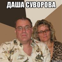 даша суворова 