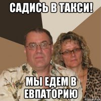 садись в такси! мы едем в евпаторию