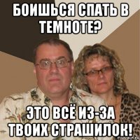 боишься спать в темноте? это всё из-за твоих страшилок!