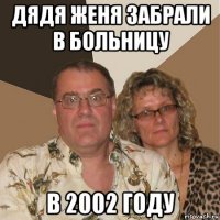 дядя женя забрали в больницу в 2002 году