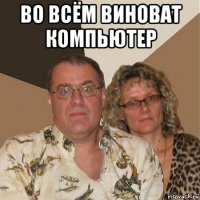 во всём виноват компьютер 