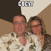 сосут 