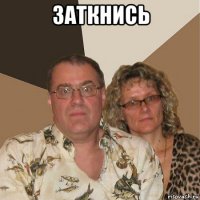 заткнись 