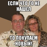 если что то не нашел то покупаем новый!