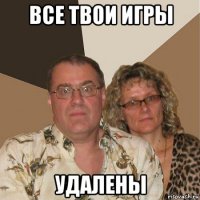 все твои игры удалены