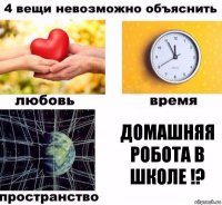 Домашняя робота в школе !?