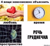 речь груднечка