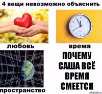 Почему Саша всё время смеется