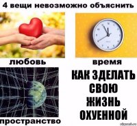 как зделать свою жизнь охуенной