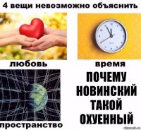 Почему новинский такой охуенный