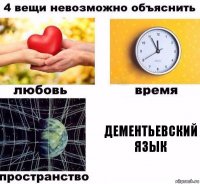 дементьевский язык