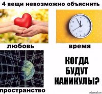 когда будут каникулы?