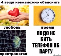 Подо не бить телефон об парту