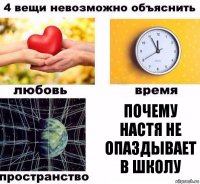 Почему настя не опаздывает в школу