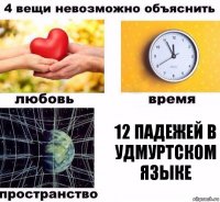 12 падежей в удмуртском языке