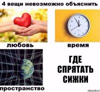 где спрятать сижки