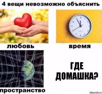 где домашка?