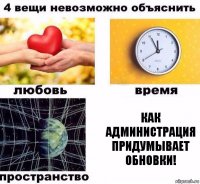 Как администрация придумывает обновки!