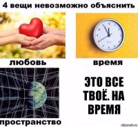 Это все твоё. на время