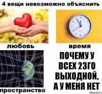 почему у всех 23го выходной, а у меня нет