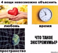 Что такое экстремумы?