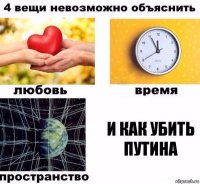 и как убить путина