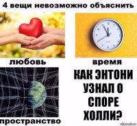 Как Энтони узнал о споре Холли?