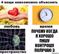 Почему когда я хорошо пишу контрошу получаю 3