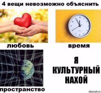 Я культурный нахой