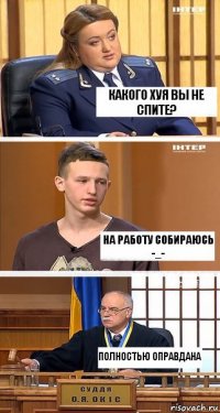 Какого хуя вы не спите? На работу собираюсь -_- Полностью оправдана