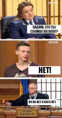 Вадим, это ты сломал каталог? нет! ну на нет и бага нет