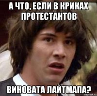 а что, если в криках протестантов виновата лайтмапа?