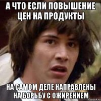 а что если повышение цен на продукты на самом деле направлены на борьбу с ожирением