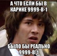 а что если бы в карике 9999-в-1 было бы реально 9999-в-1