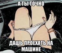 а ты точно дашь проехать на машине