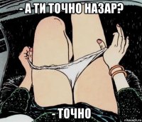 - а ти точно назар? - точно