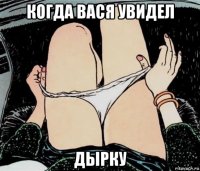 когда вася увидел дырку