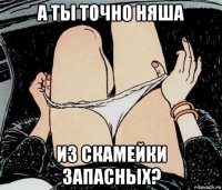 а ты точно няша из скамейки запасных?