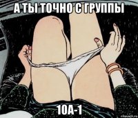 а ты точно с группы 10а-1