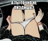 а ты точно не пиздишь? 