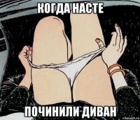 когда насте починили диван